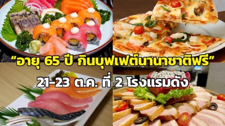 ต้อนรับวันปิยมหาราช “อายุ 65 ปีกินบุฟเฟต์นานาชาติฟรี“ ที่ 2 ห้องอาหารโรงแรมดัง